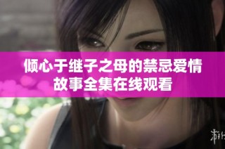 倾心于继子之母的禁忌爱情故事全集在线观看