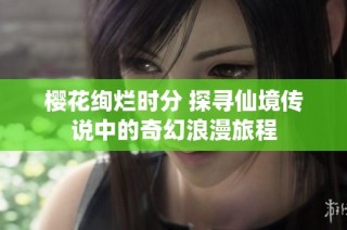 樱花绚烂时分 探寻仙境传说中的奇幻浪漫旅程