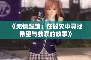 《无情践踏：在毁灭中寻找希望与救赎的故事》