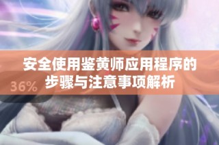 安全使用鉴黄师应用程序的步骤与注意事项解析