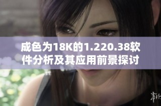 成色为18K的1.220.38软件分析及其应用前景探讨
