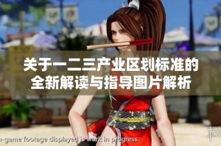 关于一二三产业区划标准的全新解读与指导图片解析