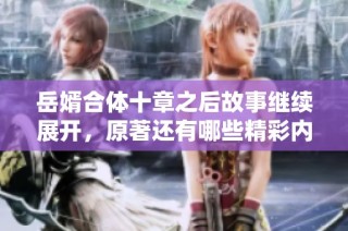 岳婿合体十章之后故事继续展开，原著还有哪些精彩内容值得期待