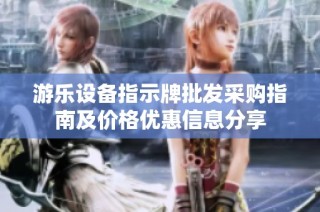 游乐设备指示牌批发采购指南及价格优惠信息分享