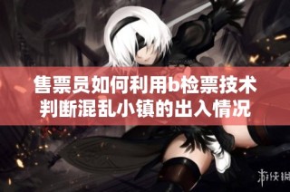 售票员如何利用b检票技术判断混乱小镇的出入情况