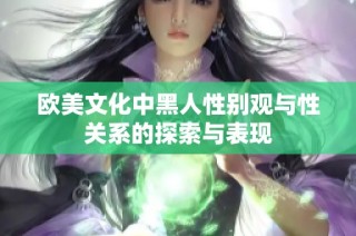 欧美文化中黑人性别观与性关系的探索与表现