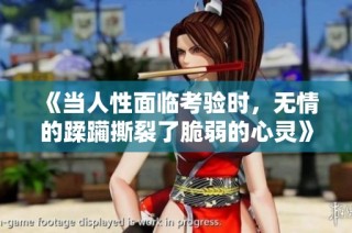 《当人性面临考验时，无情的蹂躏撕裂了脆弱的心灵》