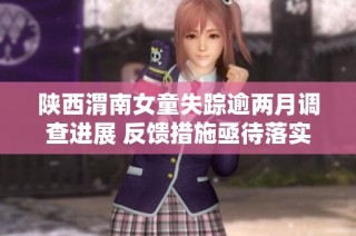 陕西渭南女童失踪逾两月调查进展 反馈措施亟待落实