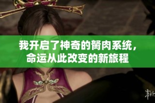 我开启了神奇的胬肉系统，命运从此改变的新旅程