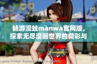畅游漫蛙manwa官网版，探索无尽漫画世界的精彩与乐趣