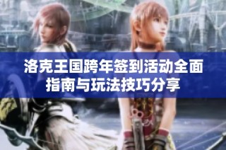 洛克王国跨年签到活动全面指南与玩法技巧分享