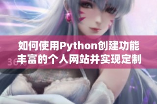 如何使用Python创建功能丰富的个人网站并实现定制化设计
