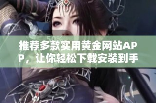 推荐多款实用黄金网站APP，让你轻松下载安装到手机