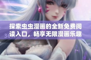探索虫虫漫画的全新免费阅读入口，畅享无限漫画乐趣