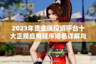 2023年贵金属投资平台十大正规应用程序排名详解与推荐