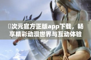 囧次元官方正版app下载，畅享精彩动漫世界与互动体验