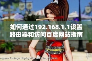 如何通过192.168.1.1设置路由器和访问百度网站指南