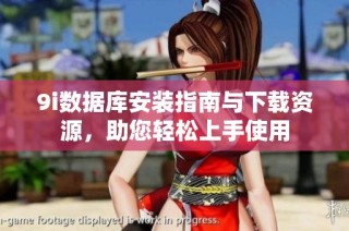9i数据库安装指南与下载资源，助您轻松上手使用