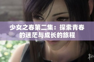 少女之春第二集：探索青春的迷茫与成长的旅程