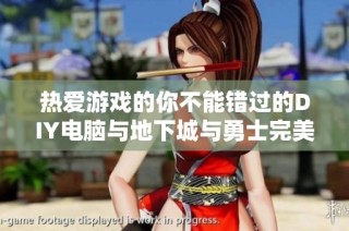 热爱游戏的你不能错过的DIY电脑与地下城与勇士完美搭配