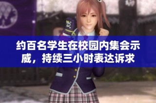 约百名学生在校园内集会示威，持续三小时表达诉求