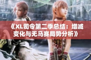 《XL司令第二季总结：增减变化与无马赛局势分析》