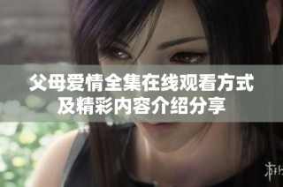 父母爱情全集在线观看方式及精彩内容介绍分享