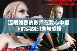 温暖如春的教师在我心中留下的深刻印象与感悟
