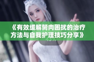 《有效缓解胬肉困扰的治疗方法与自我护理技巧分享》