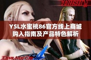 YSL水蜜桃86官方线上商城购入指南及产品特色解析