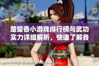楚留香小游戏排行榜与武功实力详细解析，快速了解各大高手排名