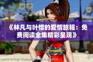《林凡与叶惜的爱情旅程：免费阅读全集精彩呈现》
