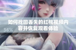 如何找回丢失的红桃视频内容并恢复观看体验