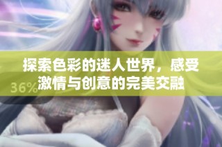 探索色彩的迷人世界，感受激情与创意的完美交融