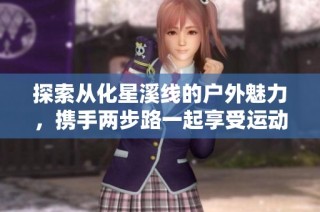 探索从化星溪线的户外魅力，携手两步路一起享受运动之旅