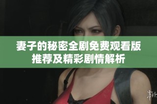 妻子的秘密全剧免费观看版推荐及精彩剧情解析