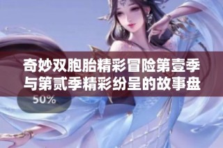 奇妙双胞胎精彩冒险第壹季与第贰季精彩纷呈的故事盘点