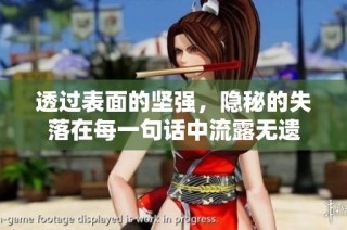 透过表面的坚强，隐秘的失落在每一句话中流露无遗