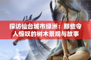探访仙台城市绿洲：那些令人惊叹的树木景观与故事