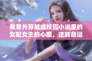 我意外穿越成校园小说里的女配女主的心腹，逆转命运的奇妙经历