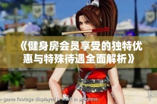 《健身房会员享受的独特优惠与特殊待遇全面解析》
