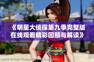 《明星大侦探第九季完整版在线观看精彩回顾与解读》