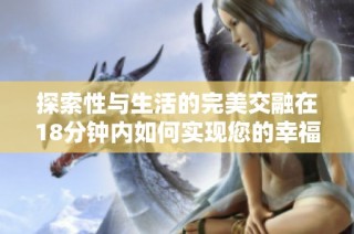 探索性与生活的完美交融在18分钟内如何实现您的幸福感