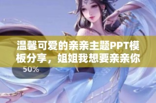 温馨可爱的亲亲主题PPT模板分享，姐姐我想要亲亲你