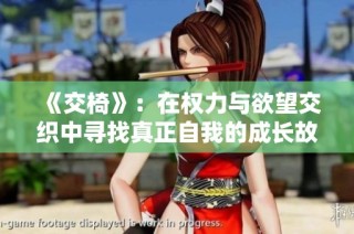 《交椅》：在权力与欲望交织中寻找真正自我的成长故事
