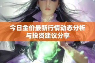 今日金价最新行情动态分析与投资建议分享