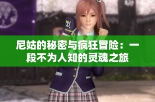 尼姑的秘密与疯狂冒险：一段不为人知的灵魂之旅