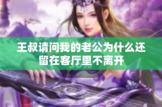 王叔请问我的老公为什么还留在客厅里不离开