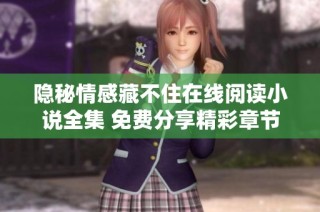 隐秘情感藏不住在线阅读小说全集 免费分享精彩章节