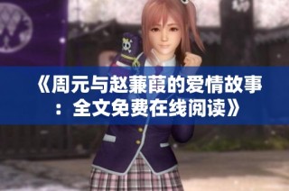 《周元与赵蒹葭的爱情故事：全文免费在线阅读》